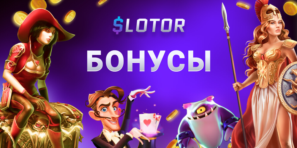 Бонусы Slotor казино