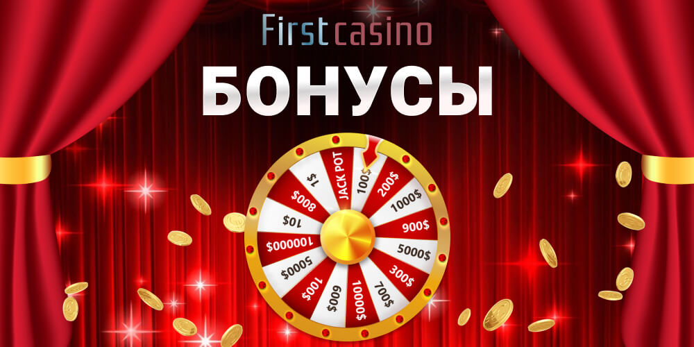 Бонусы FIrst casino