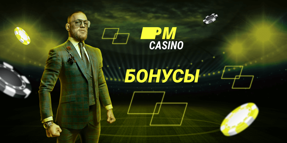 Бонусы официального сайта PM casino