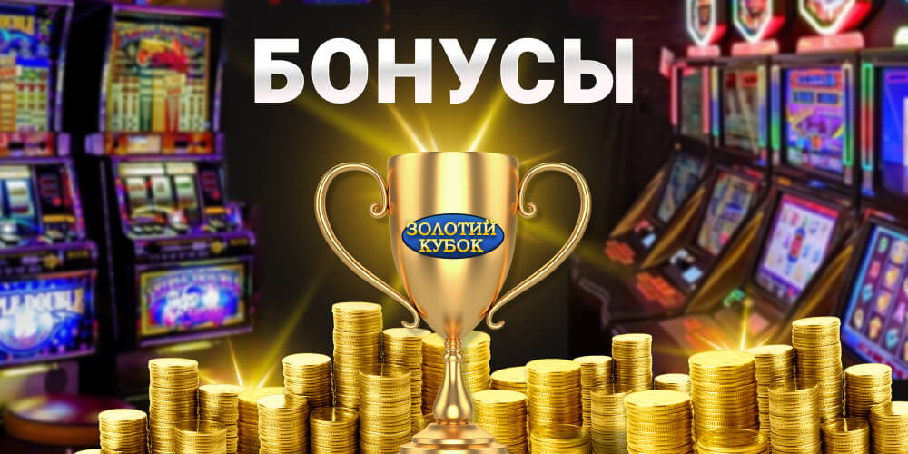 Бонусы в онлайн казино Золотой Кубок
