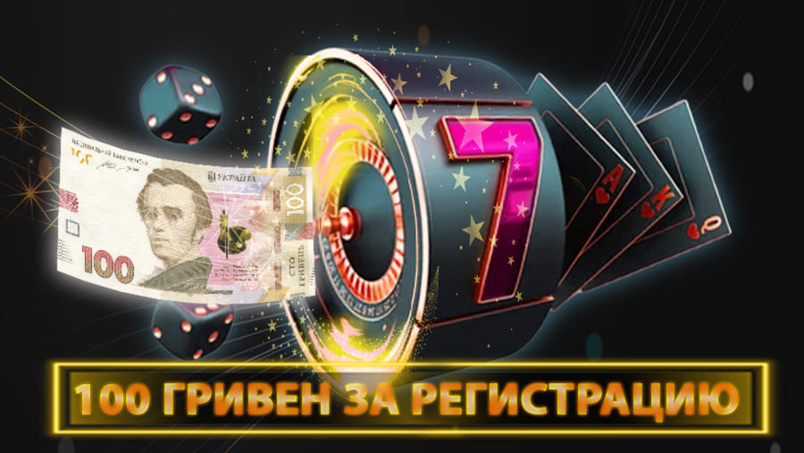 100 гривен за регистрацию в казино Чемпион
