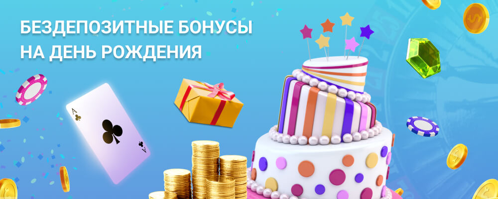 Бесплатные бонусы в День рождения, которые дарит имениннику казино