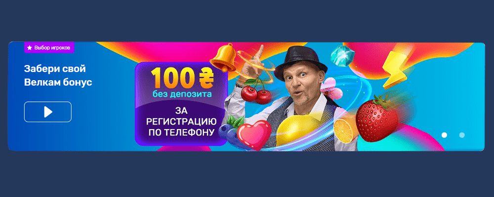 Бонус 100 гривен без депозита за регистрацию через телефон